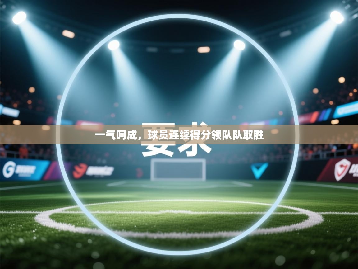 一气呵成，球员连续得分领队队取胜  第1张