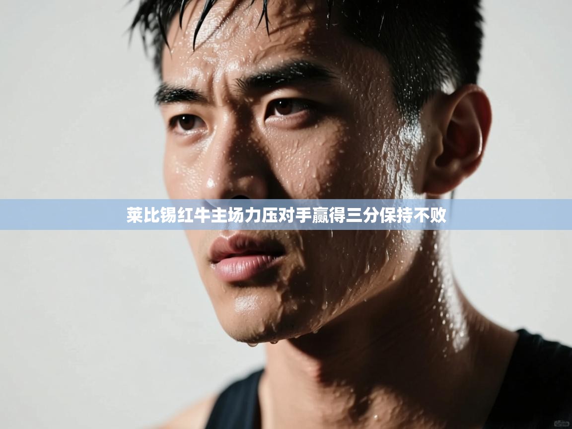 莱比锡红牛主场力压对手赢得三分保持不败  第2张