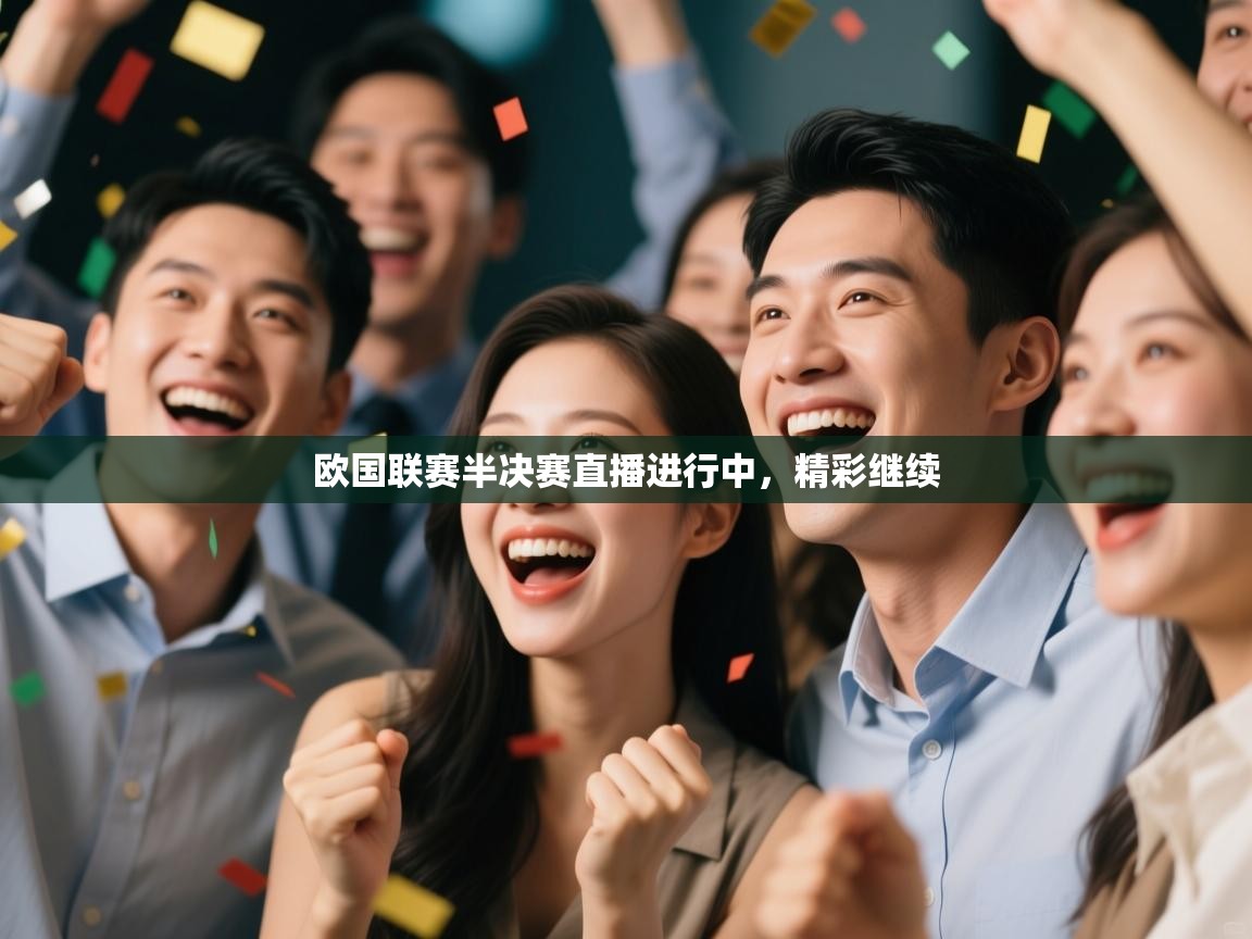 欧国联赛半决赛直播进行中，精彩继续  第1张