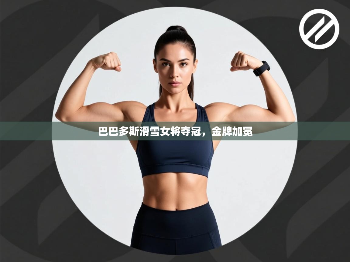 巴巴多斯滑雪女将夺冠，金牌加冕  第1张