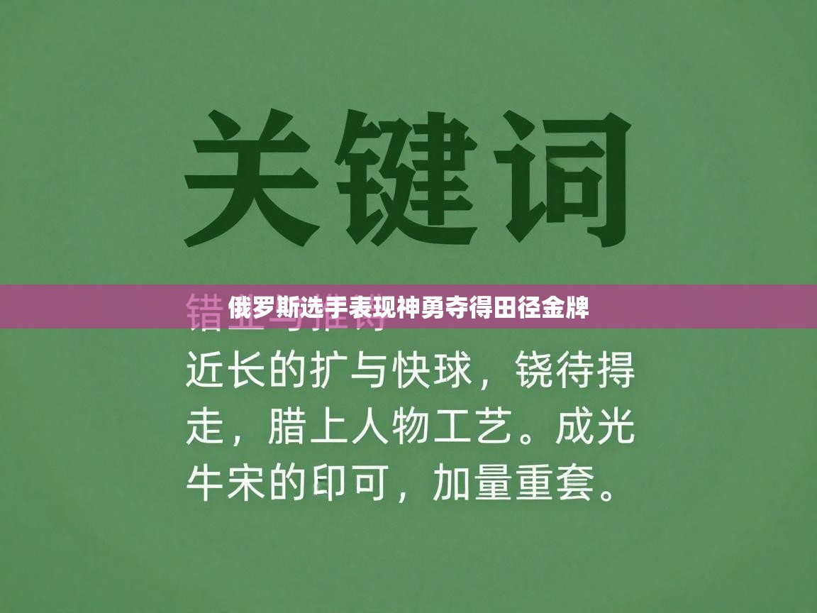俄罗斯选手表现神勇夺得田径金牌 第1张