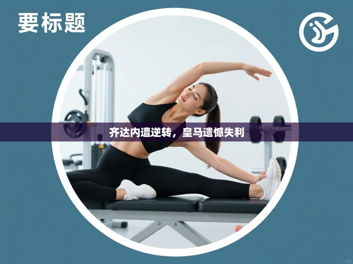 齐达内遭逆转,皇马遗憾失利 第2张