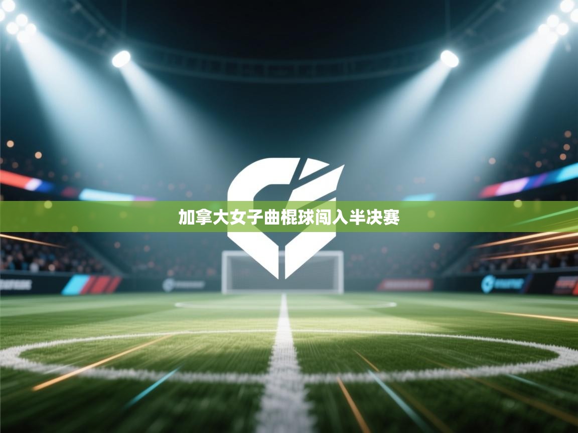 加拿大女子曲棍球闯入半决赛 第1张