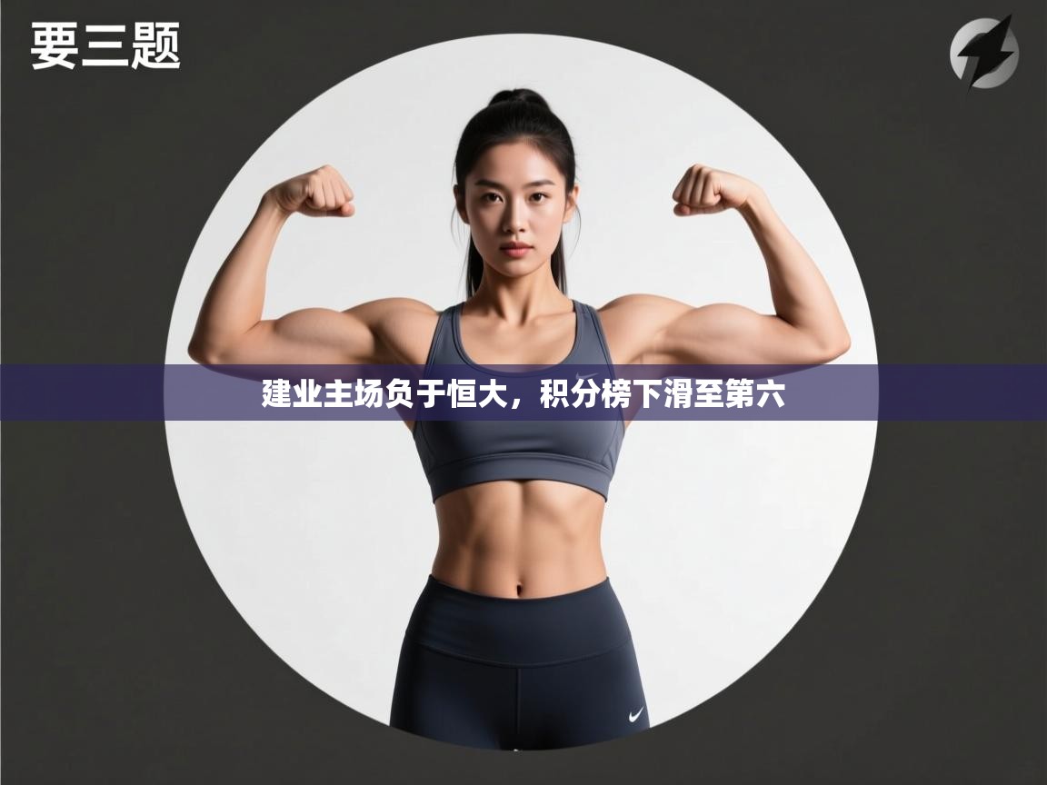 建业主场负于恒大,积分榜下滑至第六 第1张