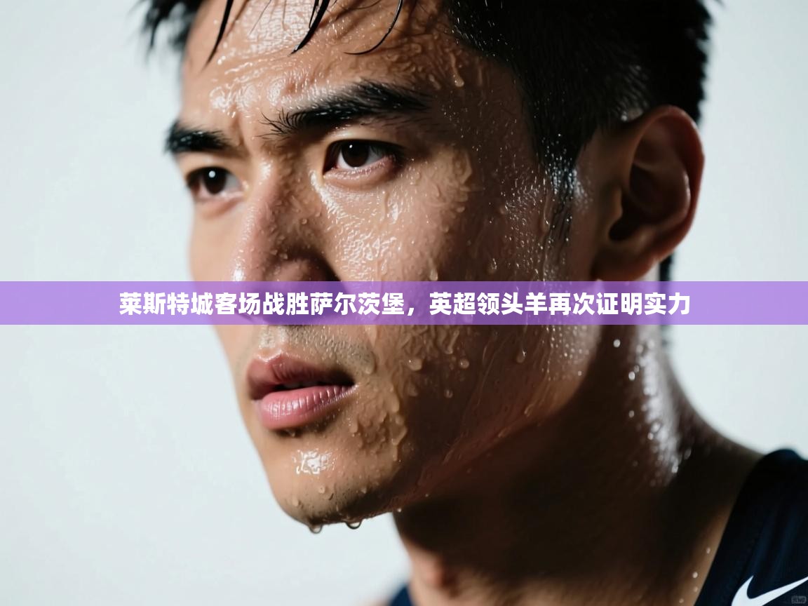 莱斯特城客场战胜萨尔茨堡,英超领头羊再次证明实力 第2张