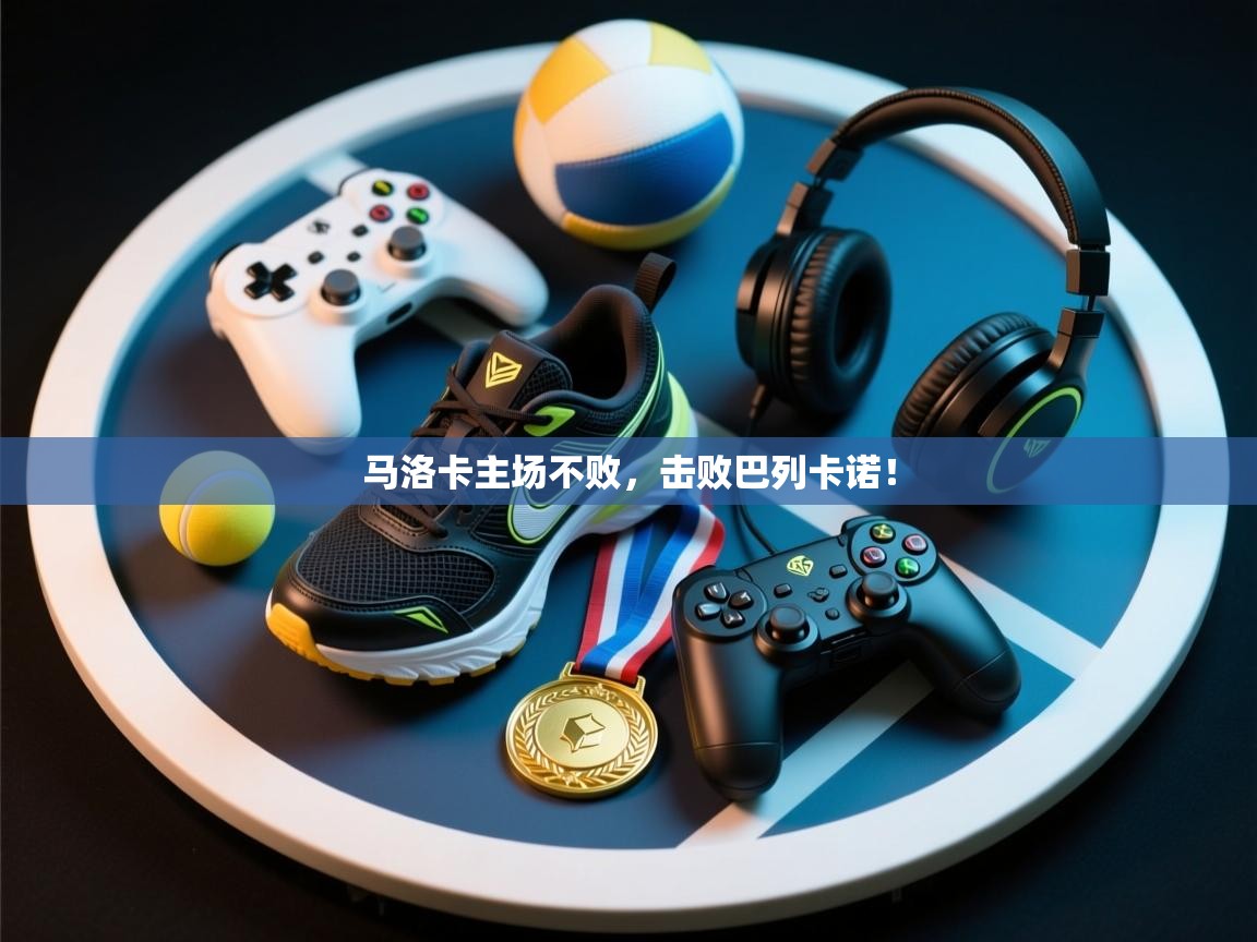 马洛卡主场不败，击败巴列卡诺！  第2张